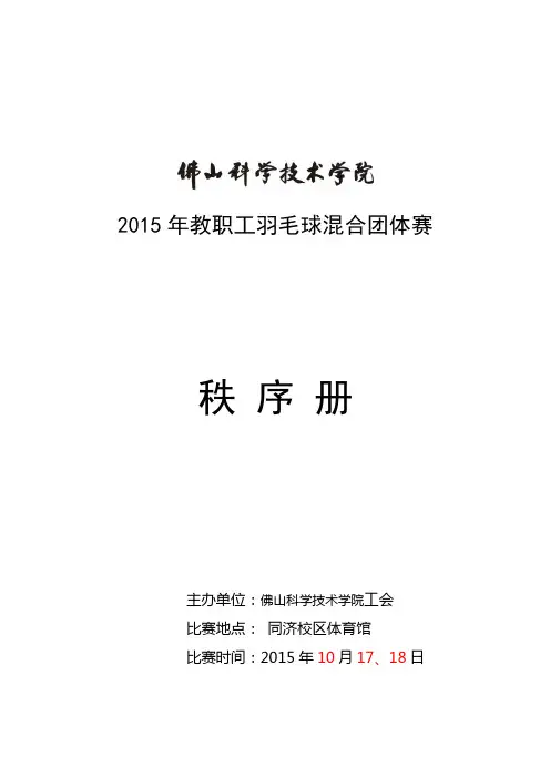2015年教职工羽毛球混合团体赛