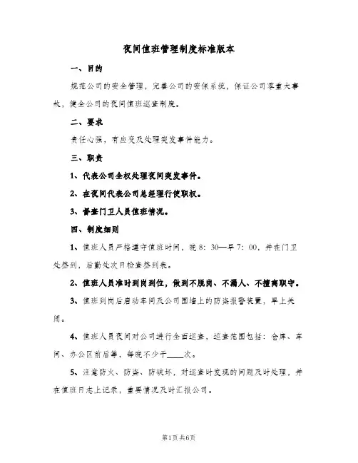 夜间值班管理制度标准版本(3篇)