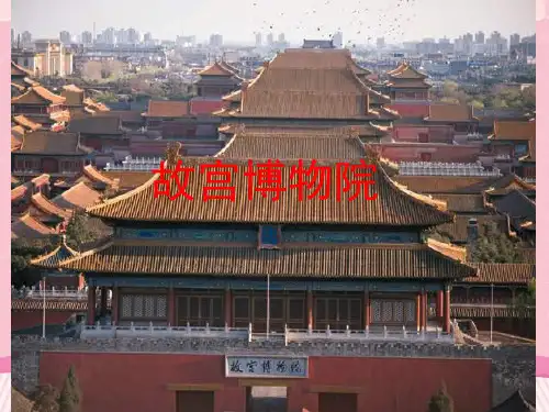 六年级上册语文课件-第11课：故宫博物院｜ 部编版  (共17张PPT)