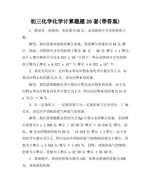 初三化学化学计算题题20套(带答案)