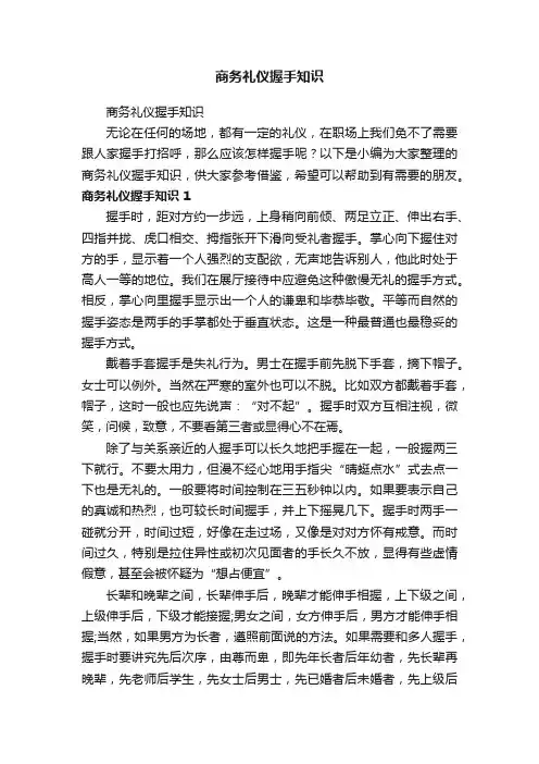 商务礼仪握手知识