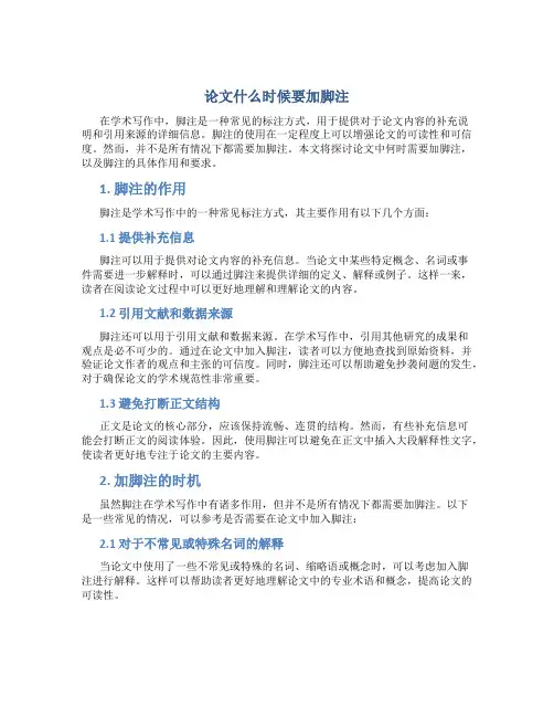 论文什么时候要加脚注