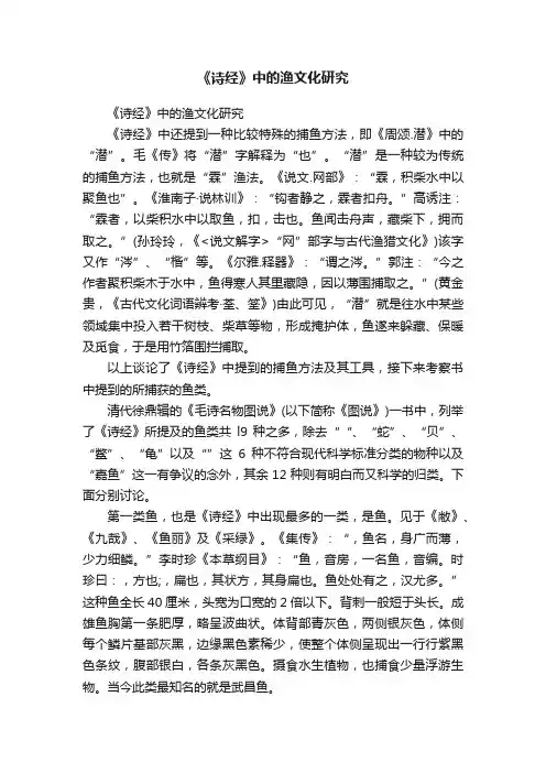 《诗经》中的渔文化研究