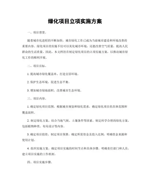 绿化项目立项实施方案