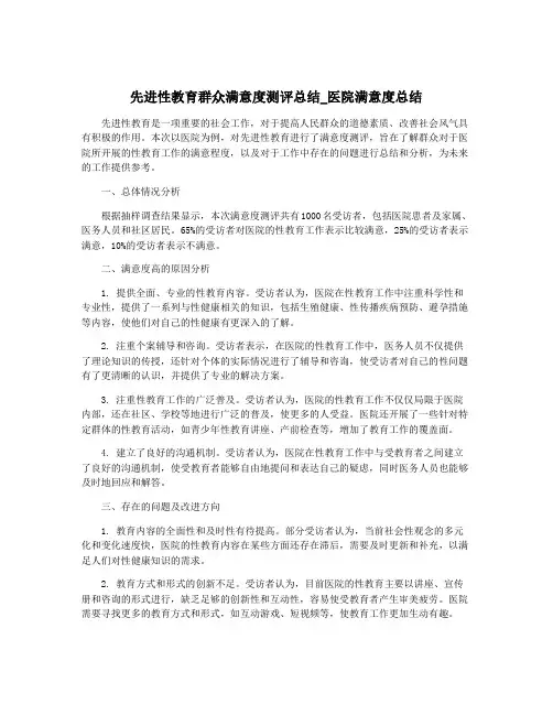 先进性教育群众满意度测评总结_医院满意度总结