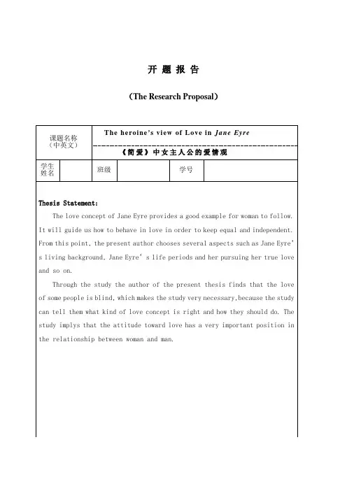 简爱的爱情观   开题报告