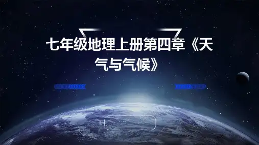 七年级地理上册第四章《天气与气候》PPT