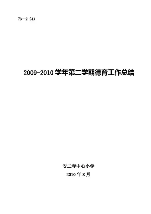 德育工作总结(2009-2010第二学期)