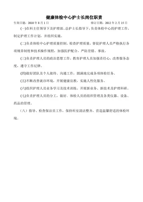 健康体检中心护士长岗位职责
