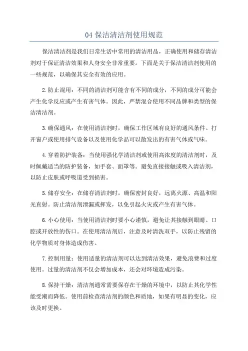 04保洁清洁剂使用规范