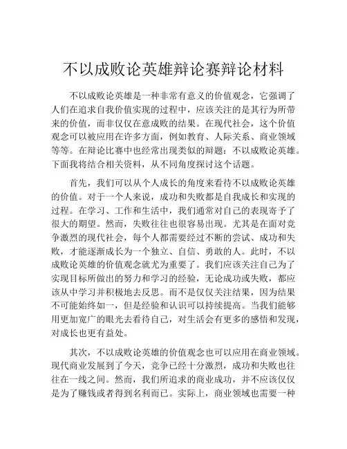不以成败论英雄辩论赛辩论材料