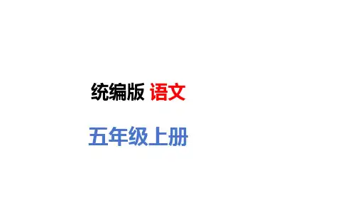 五年级语文上册第七单元核心知识梳理PPT