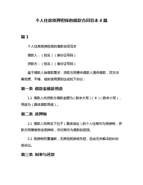 个人住房质押担保的借款合同范本4篇