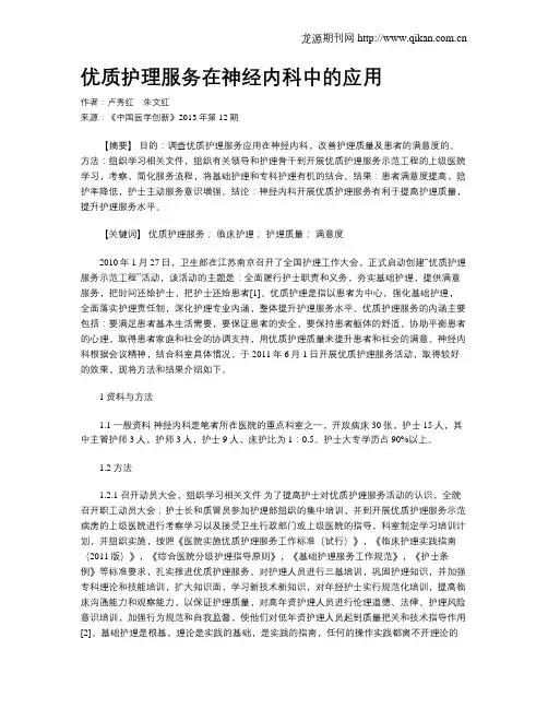 优质护理服务在神经内科中的应用