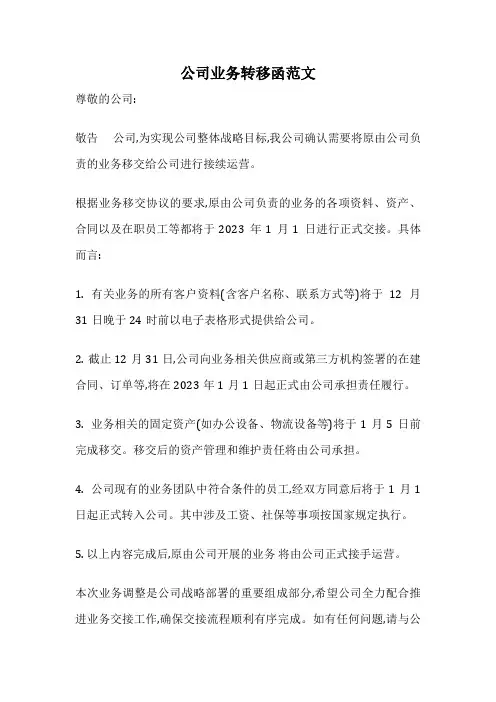 公司业务转移函范文