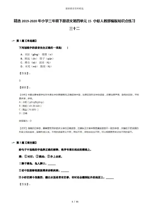 精选2019-2020年小学三年级下册语文第四单元15 小虾人教部编版知识点练习三十二