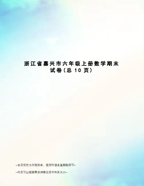 浙江省嘉兴市六年级上册数学期末试卷