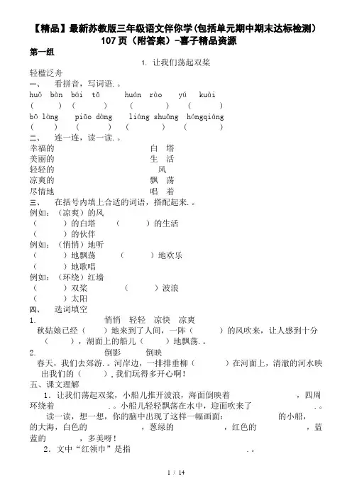 【精品】最新苏教版三年级语文伴你学(包括单元期中期末达标检测)107页(附答案)-喜子精品资源