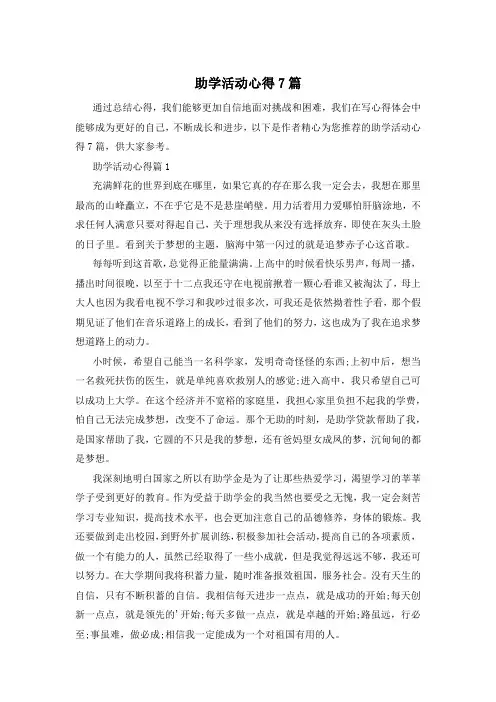 助学活动心得7篇