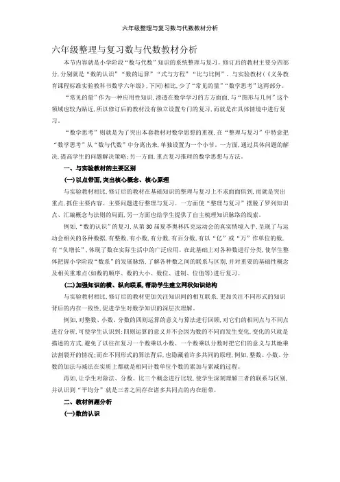 六年级整理与复习数与代数教材分析