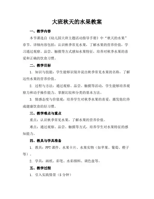 大班秋天的水果教案(1)