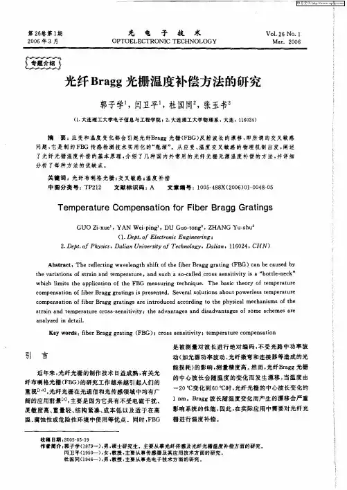 光纤Bragg光栅温度补偿方法的研究