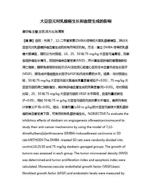 大豆苷元对乳腺癌生长和血管生成的影响