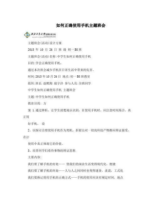 如何正确使用手机主题班会
