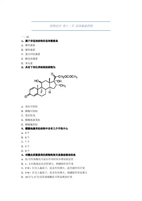 大学药学-药物化学-甾体激素药物-试题与答案(附详解)