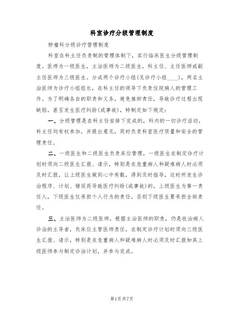 科室诊疗分级管理制度(5篇)