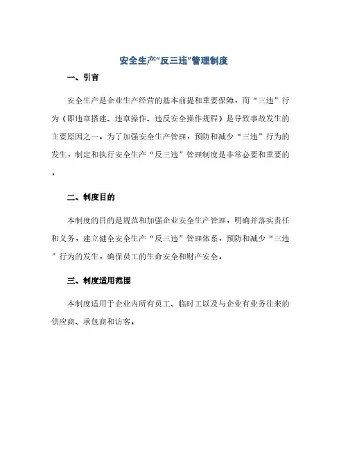 安全生产“反三违”管理制度