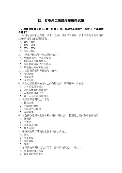 四川省电焊工高级焊接模拟试题