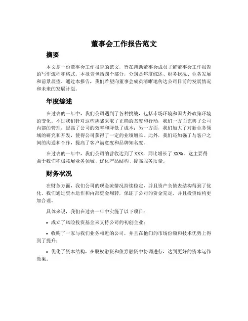 董事会工作报告范文