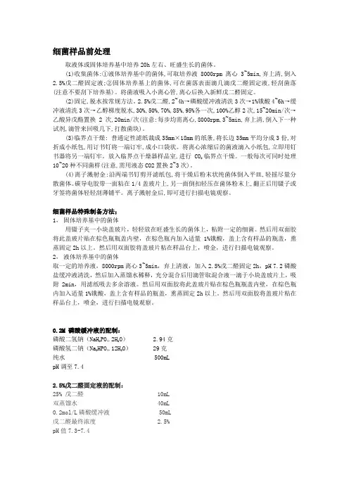 扫描电镜细菌制样方法