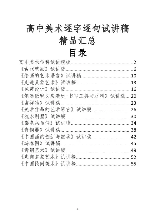 高中美术逐字逐句试讲稿精品汇总(一)