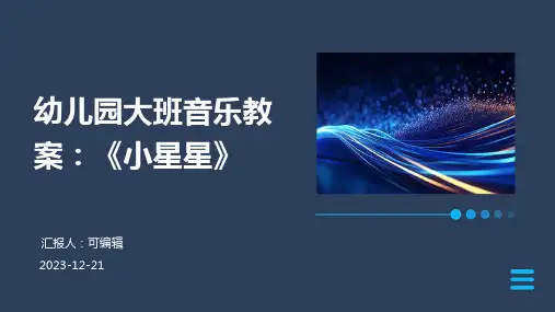 幼儿园大班音乐教案：《小星星》
