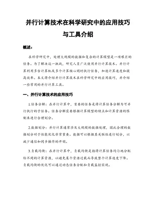 并行计算技术在科学研究中的应用技巧与工具介绍