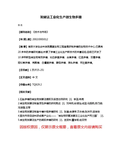 发酵法工业化生产微生物多糖