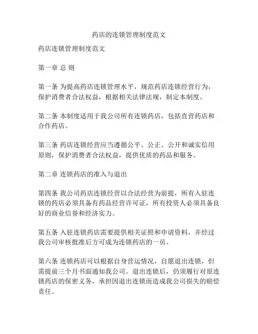 药店的连锁管理制度范文