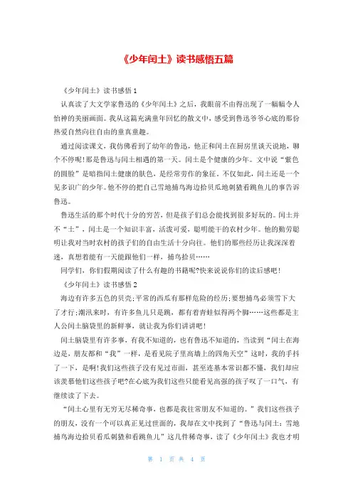 《少年闰土》读书感悟五篇