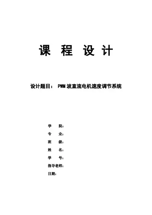 PWM波直流电机速度调节系统