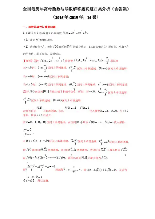 全国卷历年高考函数与导数解答题真题归类分析（含答案）