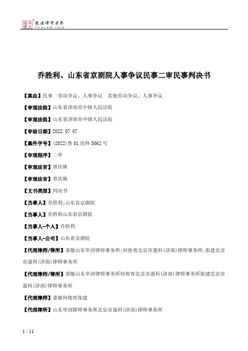 乔胜利、山东省京剧院人事争议民事二审民事判决书