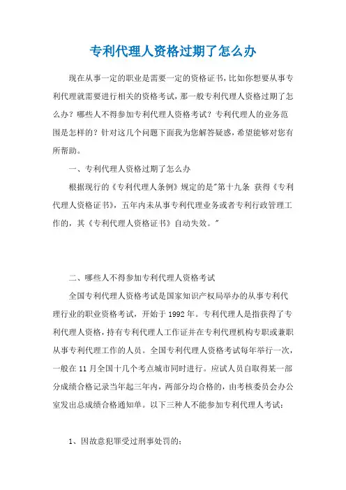 专利代理人资格过期了怎么办
