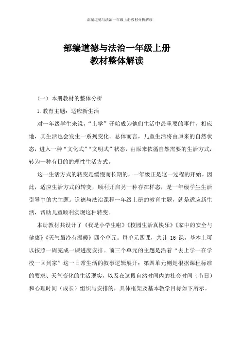 部编道德与法治一年级上册教材分析解读