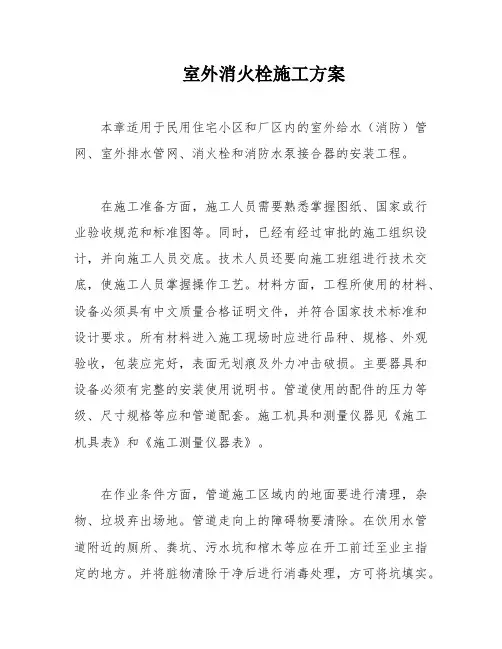 室外消火栓施工方案