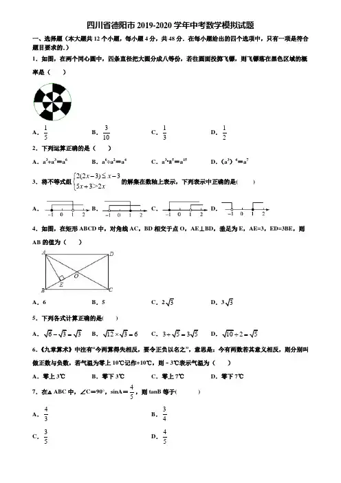 【附5套中考模拟试卷】四川省德阳市2019-2020学年中考数学模拟试题含解析