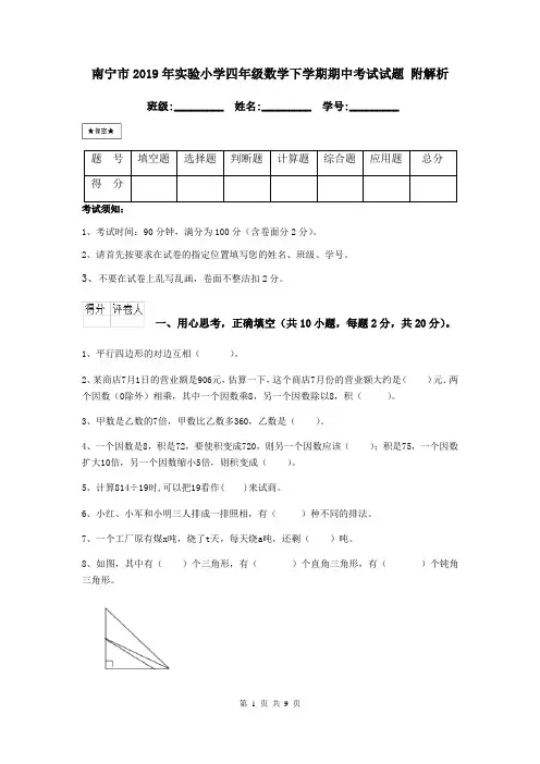 南宁市2019年实验小学四年级数学下学期期中考试试题 附解析