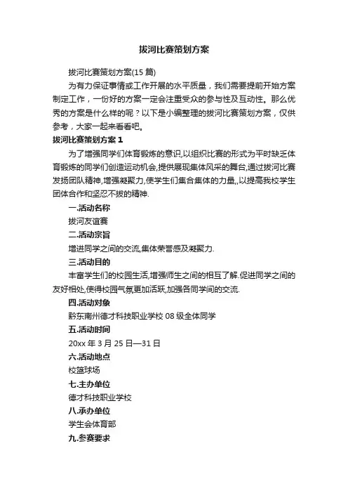 拔河比赛策划方案（15篇）