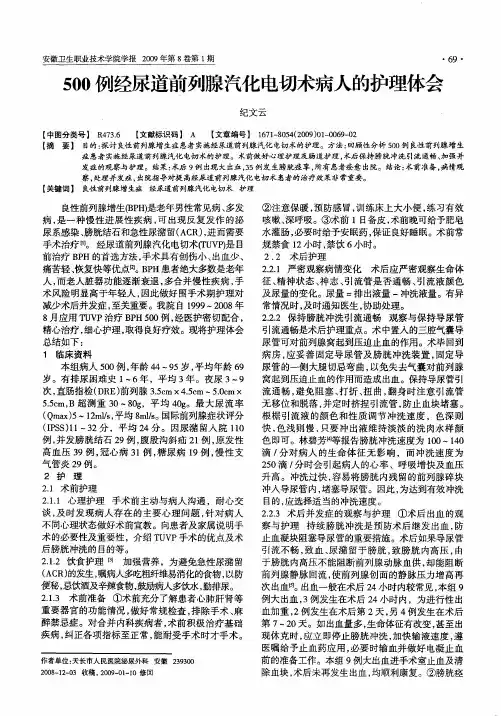 500例经尿道前列腺汽化电切术病人的护理体会